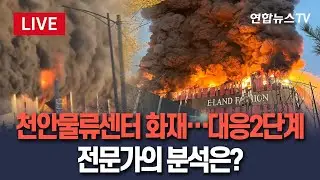 [🔴생중계] 천안 물류센터에서 큰 불…소방당국 대응 2단계 발령｜전문가에게 듣는다 LIVE / 연합뉴스TV(YonhapnewsTV)