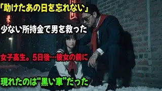 「助けたあの日を忘れない」少ない所持金で男を救った女子高生。5日後…彼女の前に現れたのは“黒い車”だった