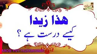 هذا زيدا کیسے درست ہے ؟ محمد اختر القادری