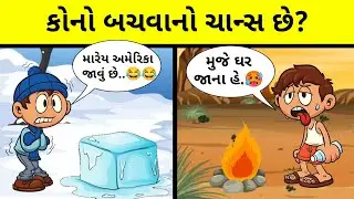 કોનો બચવાનો ચાન્સ છે? ||gujaratiukhana||Pahelig-2023