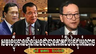 Eng Chaieang And Sam Rainsy Talk About Prime Minister Hun Sen, Sunday 18 January 2026