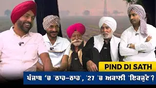 ਪੰਜਾਬ ‘ਚ 'ਠਾਹ-ਠਾਹ'… ਸਰਕਾਰ ਚੁੱਪ  ਕੀ '27 'ਚ ਅਕਾਲੀ ਹੋਣਗੇ 'ਇਕਜੁੱਟ'? || Indoz TV
