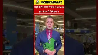 #shorts | क्यों है 23 साल से RK Damani इस शेयर में निवेशक? | VST Industries | Trending stock |N18S
