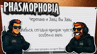 САМЫЙ МЕДЛЕННЫЙ ПРИЗРАК | Phasmophobia | Черепа и Заяц #1 Макс,  играешь ?
