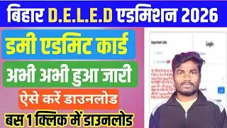 Bihar Deled Dummy Admit Card 2026 kaise download kare | Bihar deled dummy admit card 2026