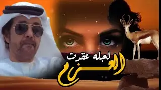 حصرياً|شيلة شبوانية لجله عقدت العزم|جديد المنشد عبيد الدوعني|كلمات الشاعر حسن عبدالحق باملك