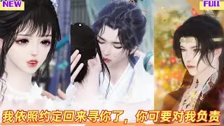【甜宠BG】我依照约定回来寻你了，你可要对我负责。 #热门漫画短剧   #短劇完整版 #donghua #drama