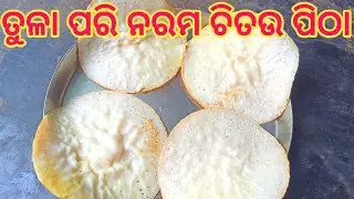 ତୁଳା ପରି ନରମ ଚିତଉ ପିଠା |odia chitou pitha recipe |soft & fluffy chitou pitha