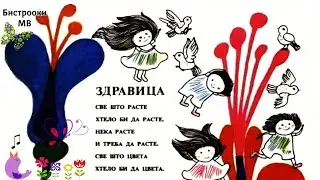 Du&scaron;an Du&scaron;ko Radović &ndash; ZDRAVICA (Sve &scaron;to raste htelo bi da raste. . .) / Tekst pesme, Recitacija