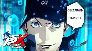 ДЖЮНПЕЙ ОТЛИЧНЫЙ ГЕРОЙ. ВЫШЕЛ БЫ ПОРАНЬШЕ - PERSONA 5X - КОЛЛАБ С P3 Reload