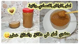 #أملو #أملو_كاوكاو#amlo_maroc #تحضير_أملو #amlu #amlu_marocain #أملو_اقتصادي#amlo_traditionnel #