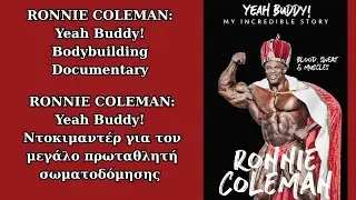 RONNIE COLEMAN  Yeah Buddy! &Nu;&tau;&omicron;&kappa;&iota;&mu;&alpha;&nu;&tau;έ&rho; &mu;&epsilon; &Epsilon;&lambda;&lambda;&eta;&nu;&iota;&kappa;&omicron;ύ&sigmaf; &upsilon;&pi;&omicron;&tau;ί&tau;&lambda;&omicron;&upsilon;&sigmaf;