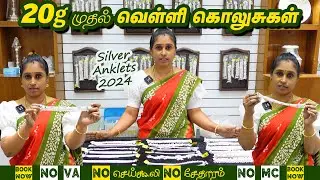 💞No Va - No Mc 💞 20 gram முதல் Silver Anklets 💞 | SS Jewellers #silveranklets #vellikolusu #kolusu