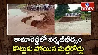 Heavy Rains in Kamareddy : Roads Washed Away by Flood Water | hmtv Telugu News