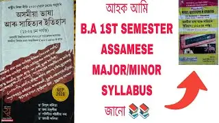 B.A 1ST SEMESTER ASSAMESE MAJOR/MINOR SYLLABUS জানি লওক 📚💯💯