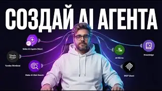 Как создать AI Агента в Make.com: Полный гайд по обновлению