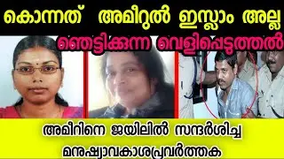 ameerul islam interview |jisha ameerul islam |ambili omamanakutti about ameerul islam |sunni times