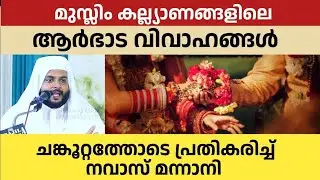 മുസ്ലിം കല്യാണങ്ങളിൽ ആർഭാട വിവാഹങ്ങൾ | ചങ്കൂറ്റത്തോടെ പ്രതികരിച്ച് ഉസ്താദ് 