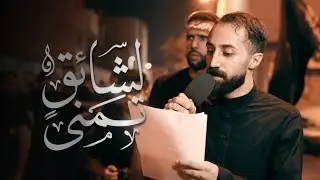 لشائق تمنى | الرادود فاضل البوري | موكب سترة الخارجية