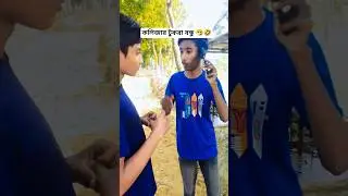 কলিজার বন্ধু 🤧🤣#shorts #viral #foryou #trending #funny #comedy #bestfunny #newfunnyvideo #song