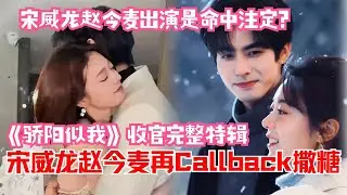 【ENG CC】谁还没看到这个纪念日彩蛋？宋威龙赵今麦剧情CallBack甜度超标！《骄阳似我》收官全糖花絮看完保证蛀牙😍 | 骄阳似我Shine On Me