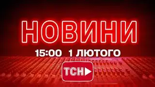 НОВИНИ УКРАЇНИ СЬОГОДНІ 15:00 1 ЛЮТОГО 2026 РОКУ