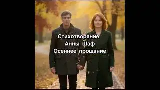 Стихи Анны Шаф, музыка нейросеть