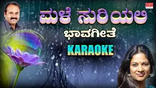 Male Suriyali - Karaoke | ಭಾವಗೀತೆ | M. D. Pallavi | Anil Ambari |ಕಾ.ವೆಂ.ಶ್ರೀನಿವಾಸಮೂರ್ತಿ |Bhavageethe