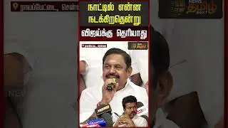நாட்டில் என்ன நடக்கிறதென்று விஜய்க்கு தெரியாது | EdappadiPalanisamy | AIADMK | Tvk Vijay