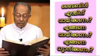 ബൈബിൾ എന്തിന് വായിക്കണം? എങ്ങനെ വായിക്കണം? എങ്ങിനെ ധ്യാനിക്കണം?