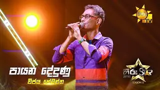Payana Dedunu (පායන දේදුණු) | Vijaya Hemantha | Hiru Star Season 05 🎙💥