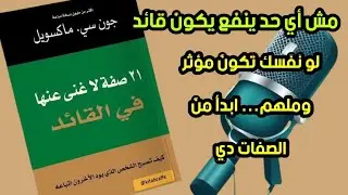 #بودكاست_كتب  إزاي تكون قائد حقيقي؟ 21 صفة هتغير نظرتك للقيادة