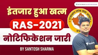 इंतजार हुआ खत्म, RAS -2021 का नोटिफिकेशन जारी | Rajasthan PSC | Santosh Sharma
