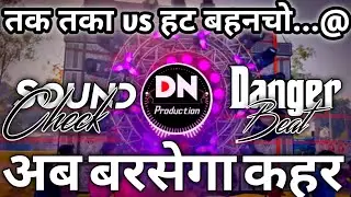  Tak Tak Taka Vs Hat BahanCho...😱 Dj_2026_Sound_Check। Hard Comptition Song Khatarnak।DN Production