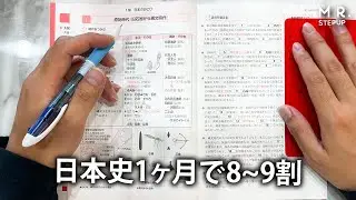 【共通テスト】最短で日本史を満点とる勉強法