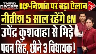 JDU के इस फैसले से मचा कोहराम, बदलेंगे नये राजनीतिक समीकरण | Rajeev Singh |  Capital TV Bihar