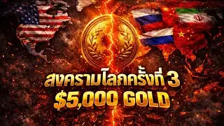 สหรัฐฯ ลงมือจริง? โจมตีเวเนซุเอลาดันทองคำทะลุ 4,400 ดอลลาร์