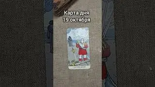 Карта дня 19 октября