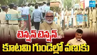 టెన్షన్ టెన్షన్: Tension At Ambati Rambabu House | YS Jagan Guntur Tour Live | @SakshiTV