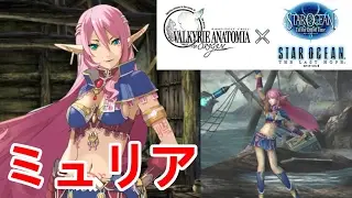 【ヴァルキリーアナトミア】ミュリア加入イベント～戦闘シーン 【スターオーシャンコラボ】