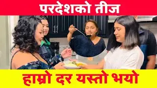 Americama Hamro Dar || Rachana Rimal || Jyoti Magar || Shanti Shree Pariyar || Karishma Dhakal
