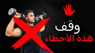 أخطاء تمارين أكتاف شائعة صححها من اليوم - ⚠️كتافك صغار؟ ⛔