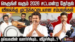 நெருங்கி வரும் 2026 சட்டமன்ற தேர்தல்! விஜய்க்கு முட்டுக்கட்டையான சம்பவங்கள்... | TVK Vijay | PTD