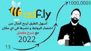 شرح جديد و مفصل موقع Adf ly ادفلاي وطريقة الربح منه مئات الدولارات شهرياً خطوة بخطوة 2022