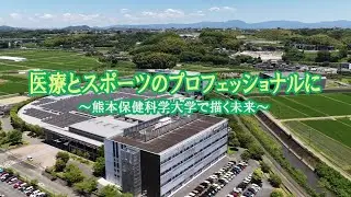 医療とスポーツのプロフェッショナルに～熊本保健科学大学で描く未来～(2025年8月11日放送)
