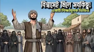 আল্লাহর উপর ভরসা রাখো | বিশ্বাসের প্রতিদান | শিক্ষণীয় কাহিনী | ইসলামীক গল্প | Islamic Voice Bangla
