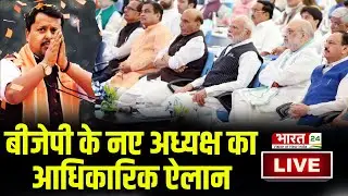 BJP New President Election LIVE : बीजेपी मुख्यालय से लाइव | Nitin Nabin | PM Modi | Amit Shah