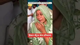 #Hisar Central Jail Haryana#😢🫂 #police #
