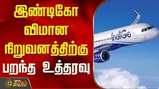இண்டிகோ விமான நிறுவனத்திற்கு பறந்த உத்தரவு | IndiGo Flight | IndiGo Airlines