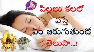 పిల్లలు కలలో వస్తే ఏం జరుగుతుందో తెలుసా...! | Dreams Astrology | Kalalu | V Prasad Health Tips....